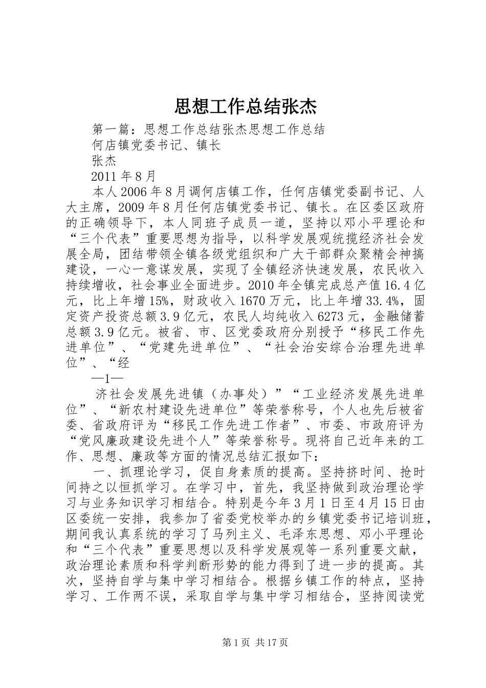 思想工作总结张杰_第1页