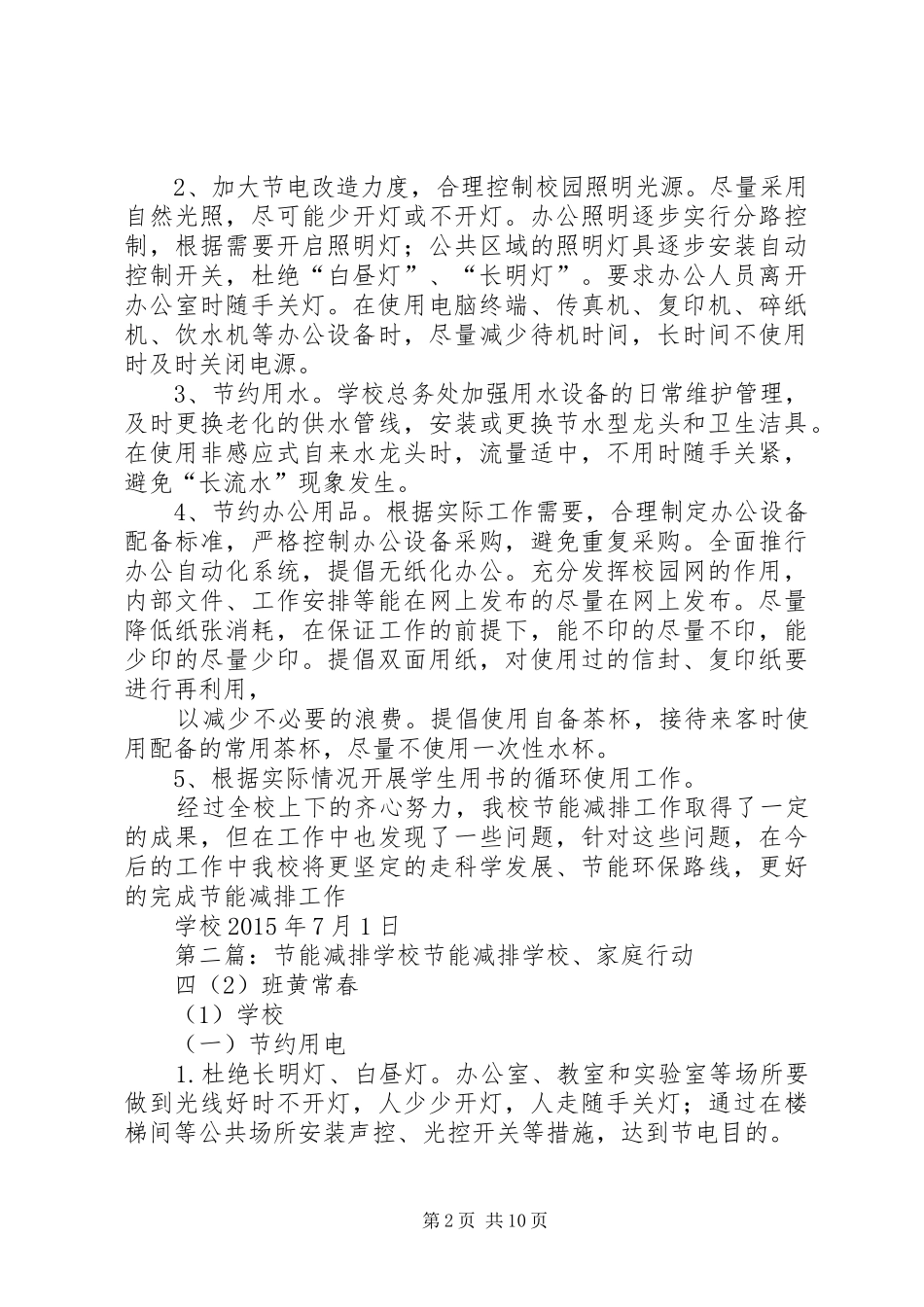 学校节能减排工作总结5篇_第2页