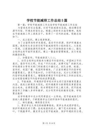 学校节能减排工作总结5篇