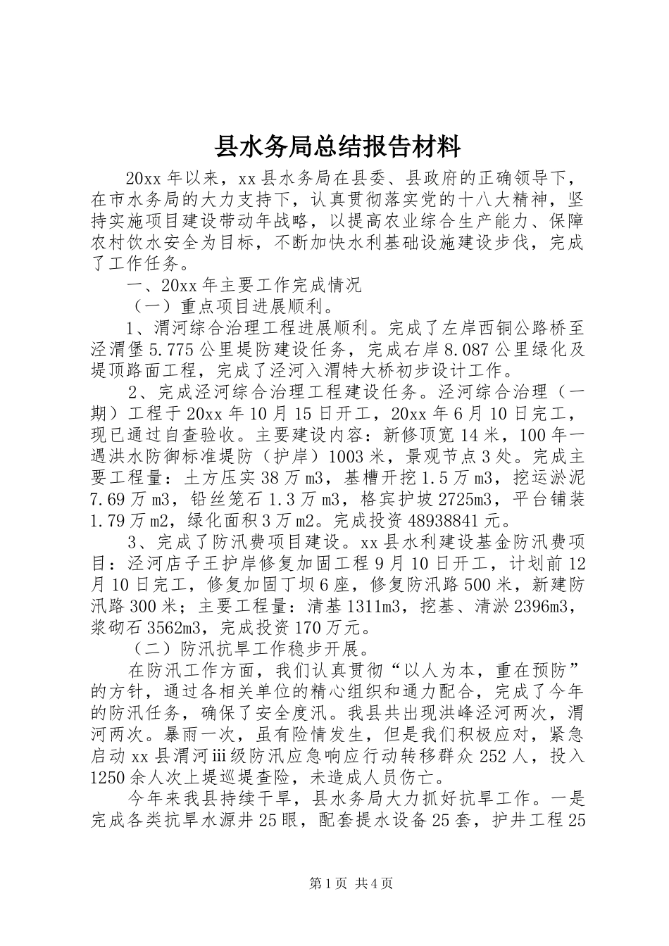 县水务局总结报告材料_第1页