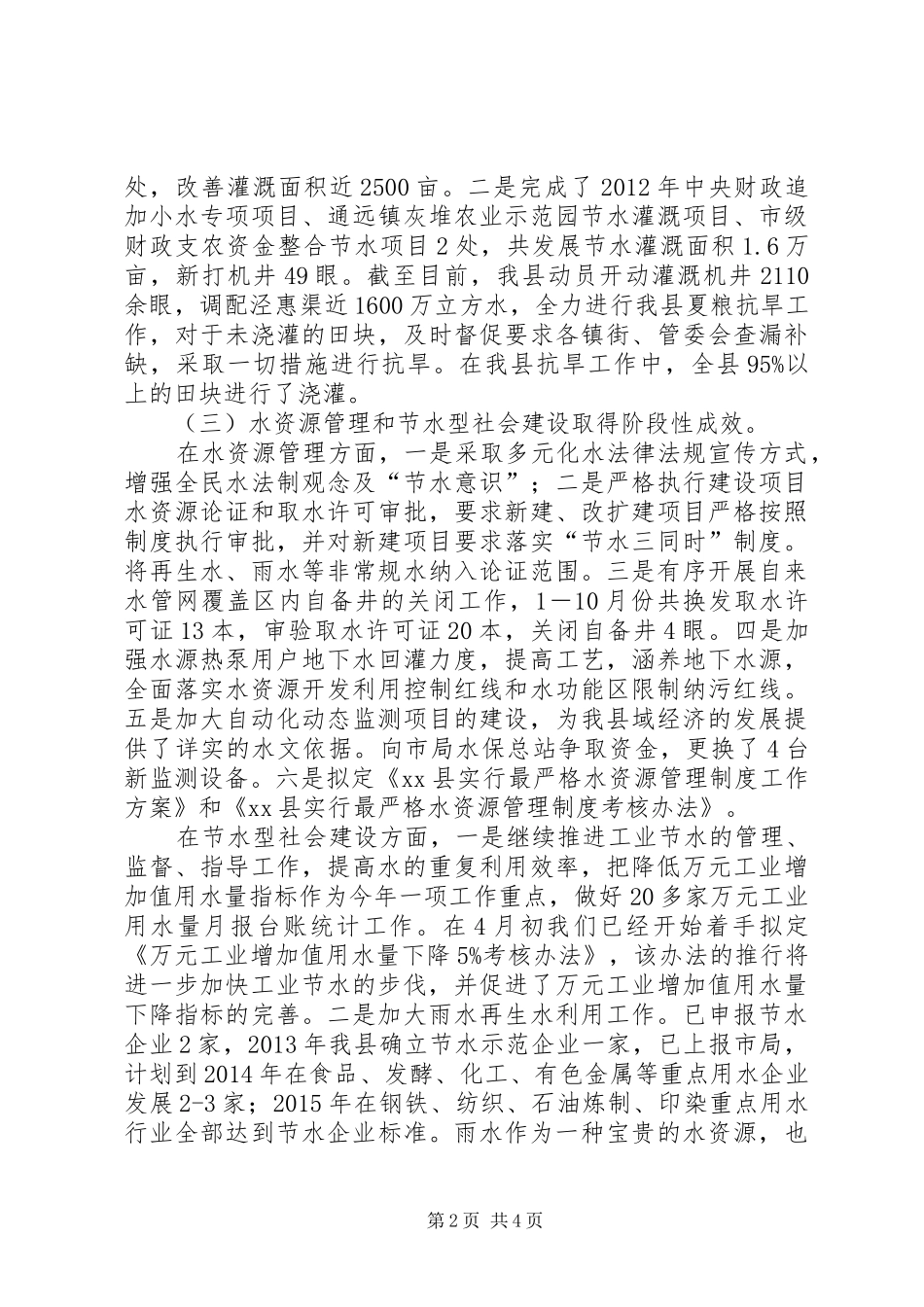 县水务局总结报告材料_第2页