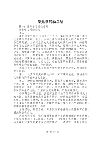 学党章活动总结