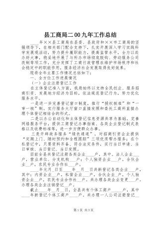 县工商局二00九年工作总结