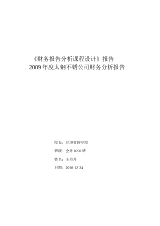财务报告法分析课程设计内容