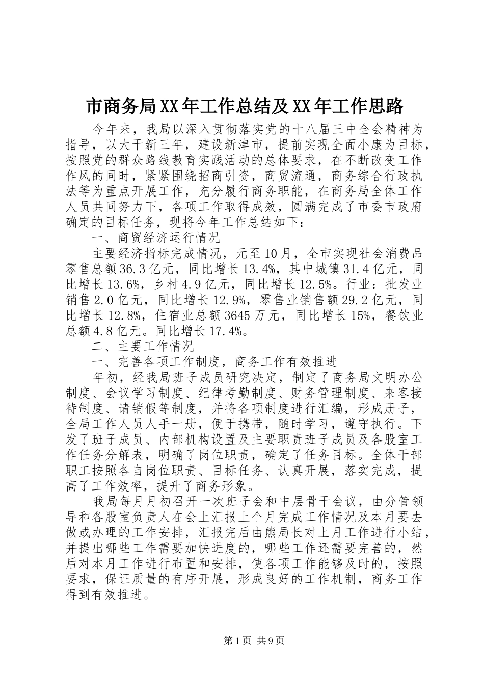 市商务局XX年工作总结及XX年工作思路_第1页