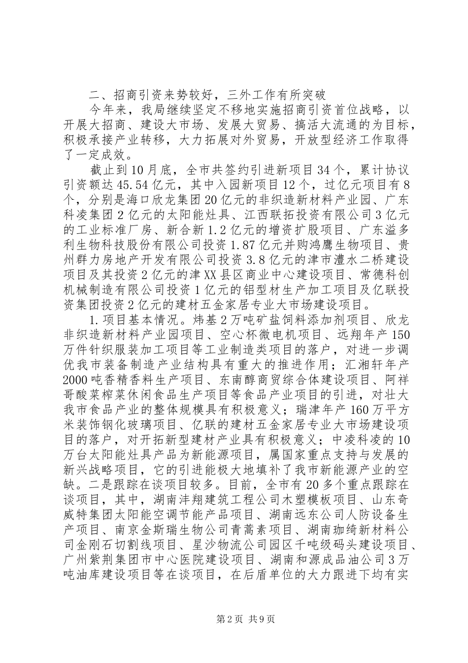 市商务局XX年工作总结及XX年工作思路_第2页