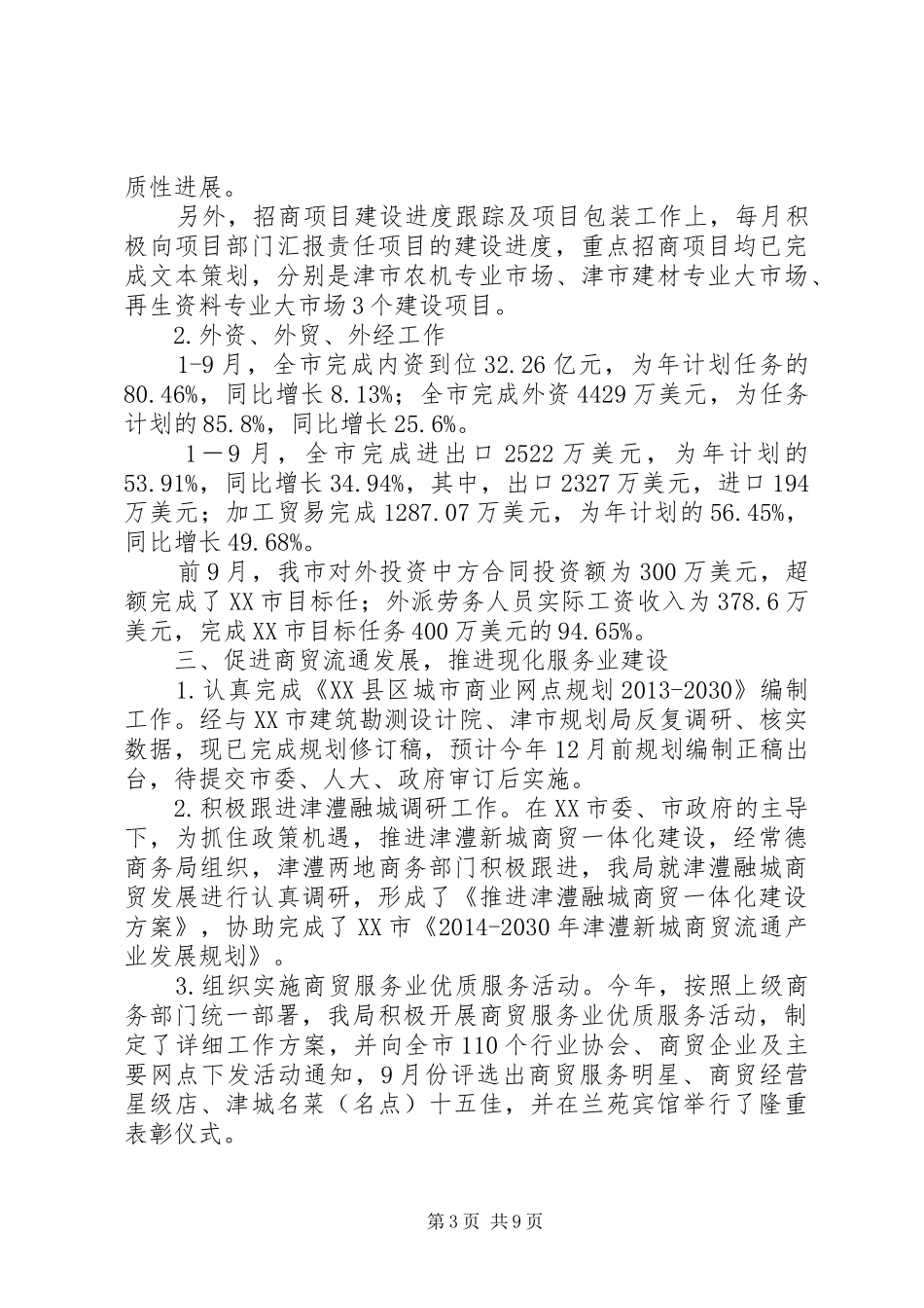 市商务局XX年工作总结及XX年工作思路_第3页