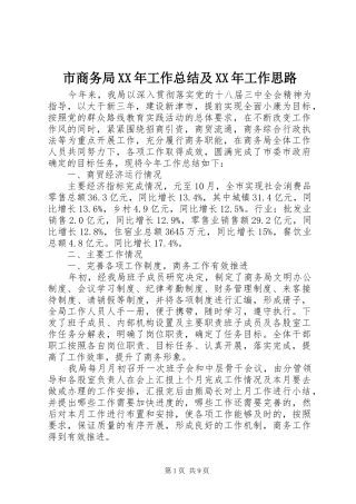 市商务局XX年工作总结及XX年工作思路