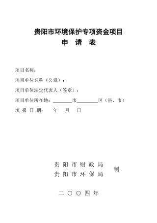 贵阳市环保专项资金申请表(报财政)