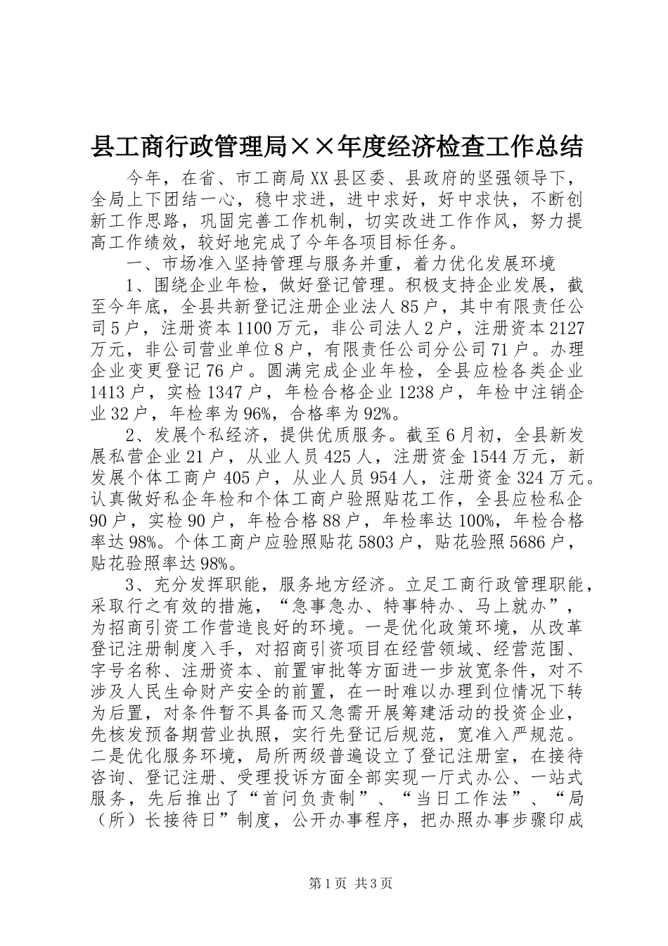 县工商行政管理局××年度经济检查工作总结_第1页