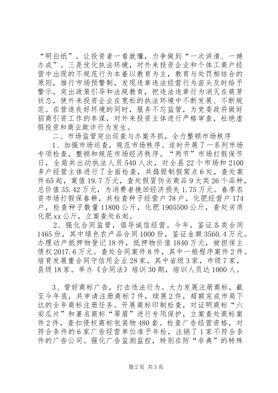 县工商行政管理局××年度经济检查工作总结_第2页