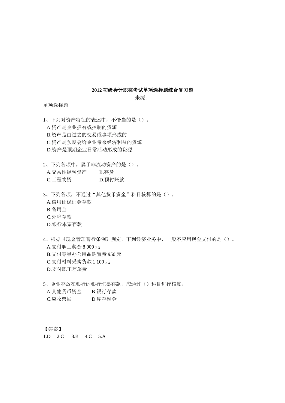 初级会计职称考试复习题_第1页