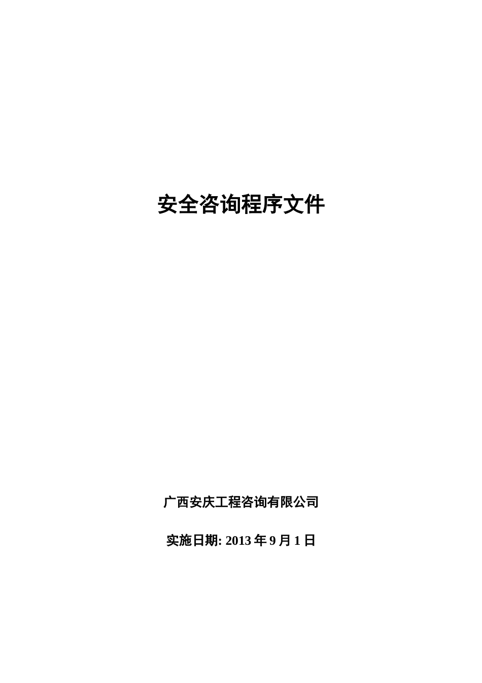 程序文件内审体系_第1页