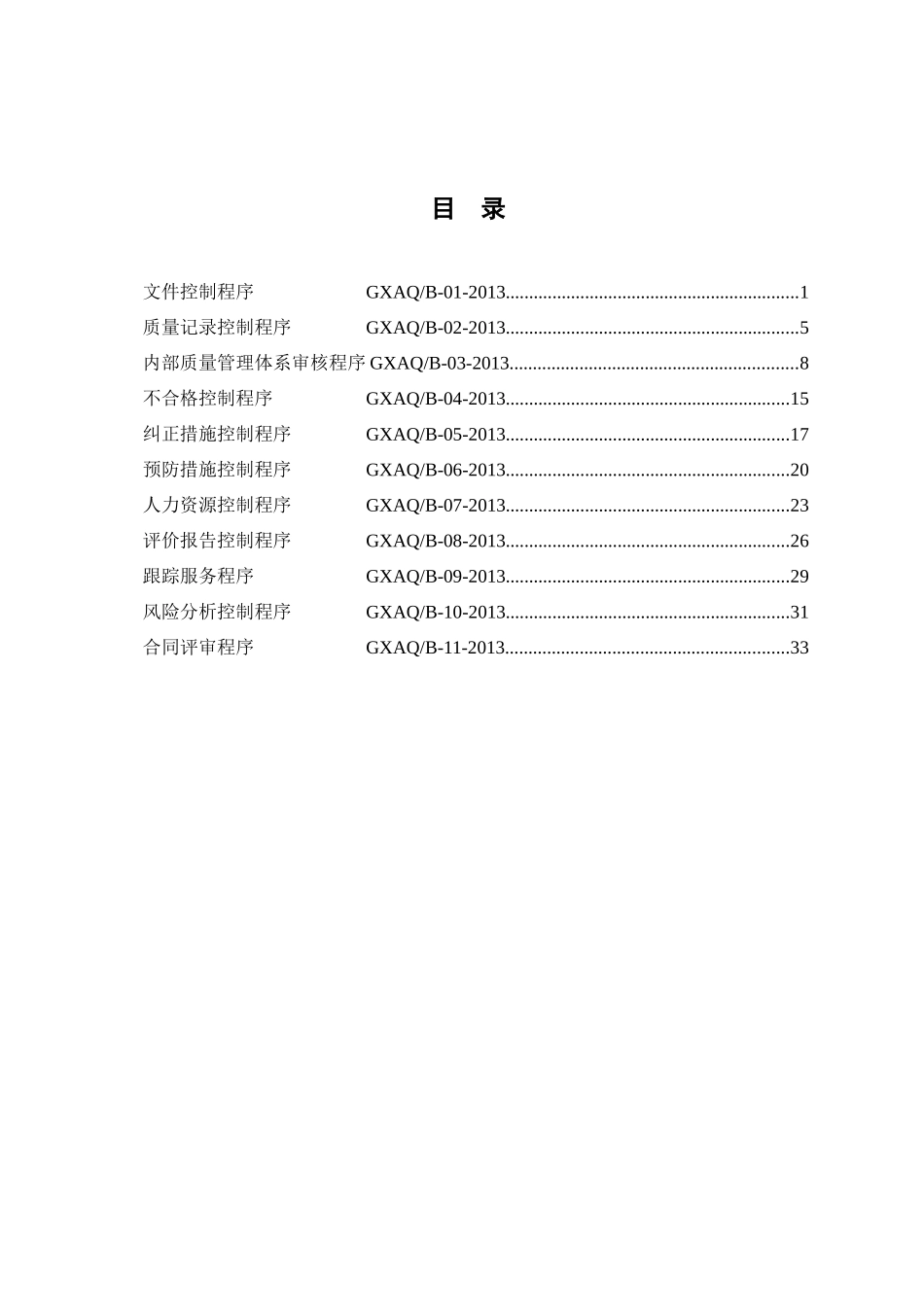 程序文件内审体系_第3页