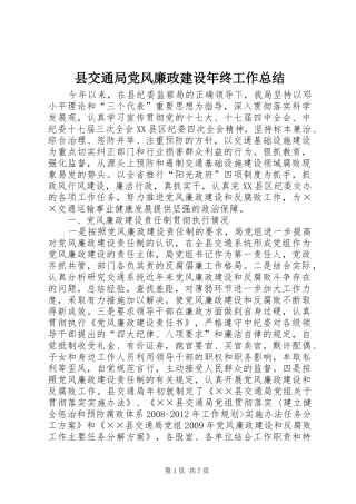 县交通局党风廉政建设年终工作总结