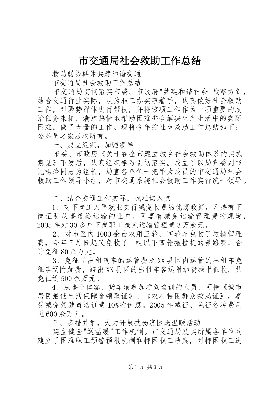 市交通局社会救助工作总结_第1页