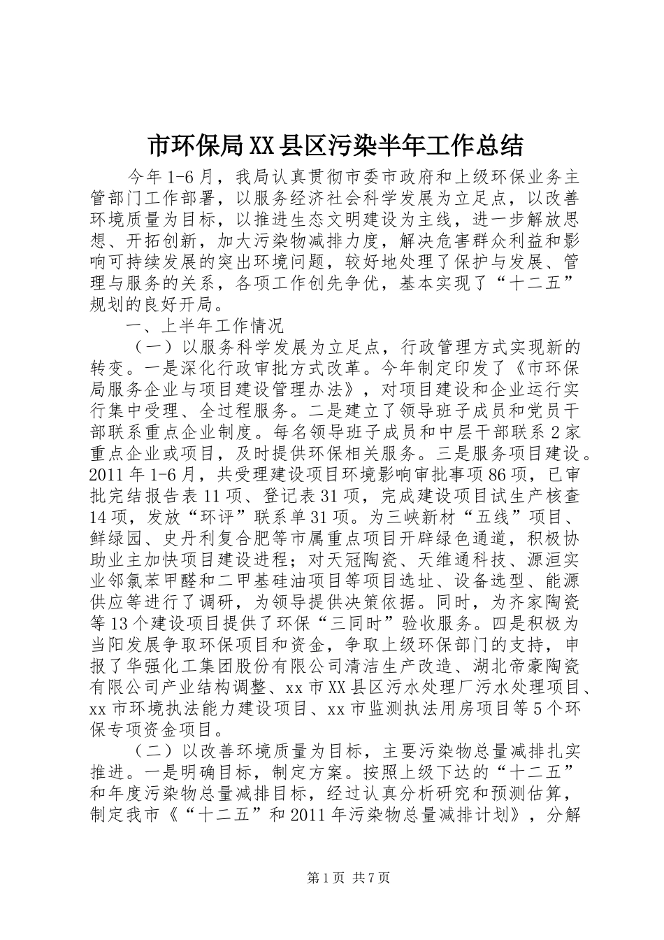 市环保局XX县区污染半年工作总结_第1页