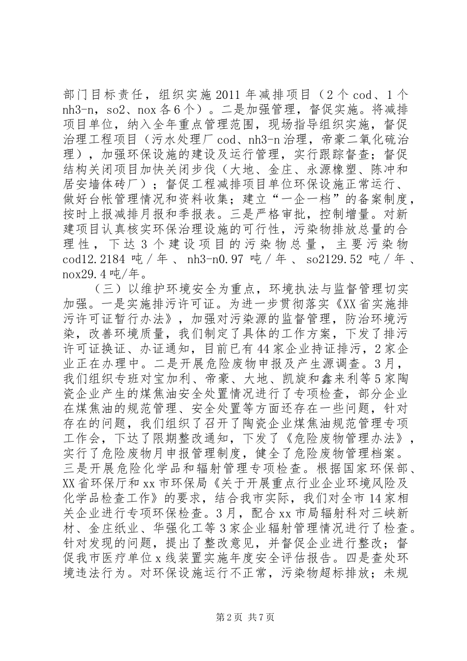 市环保局XX县区污染半年工作总结_第2页