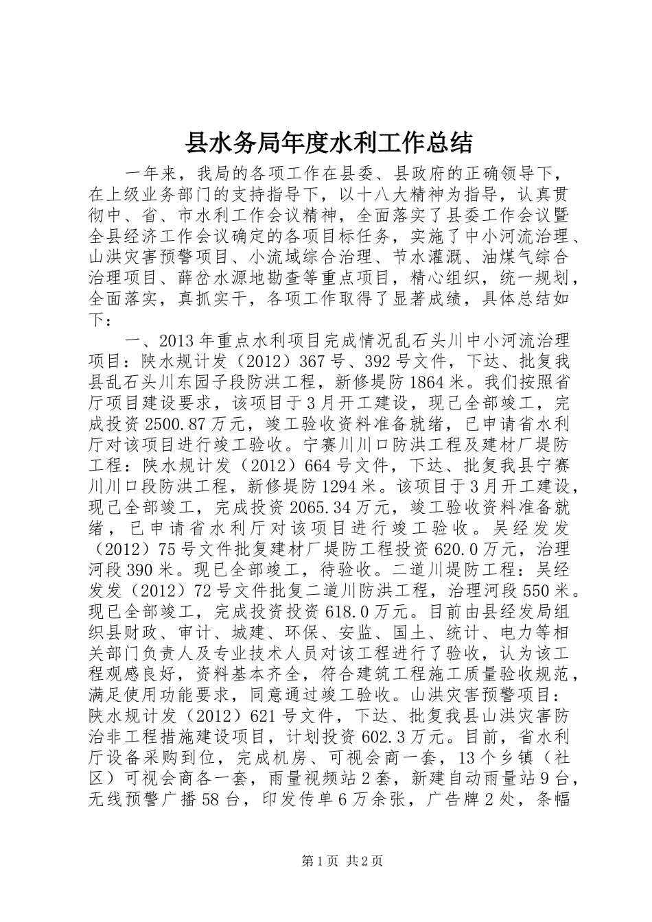县水务局年度水利工作总结_第1页