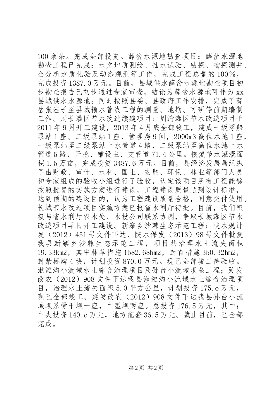 县水务局年度水利工作总结_第2页