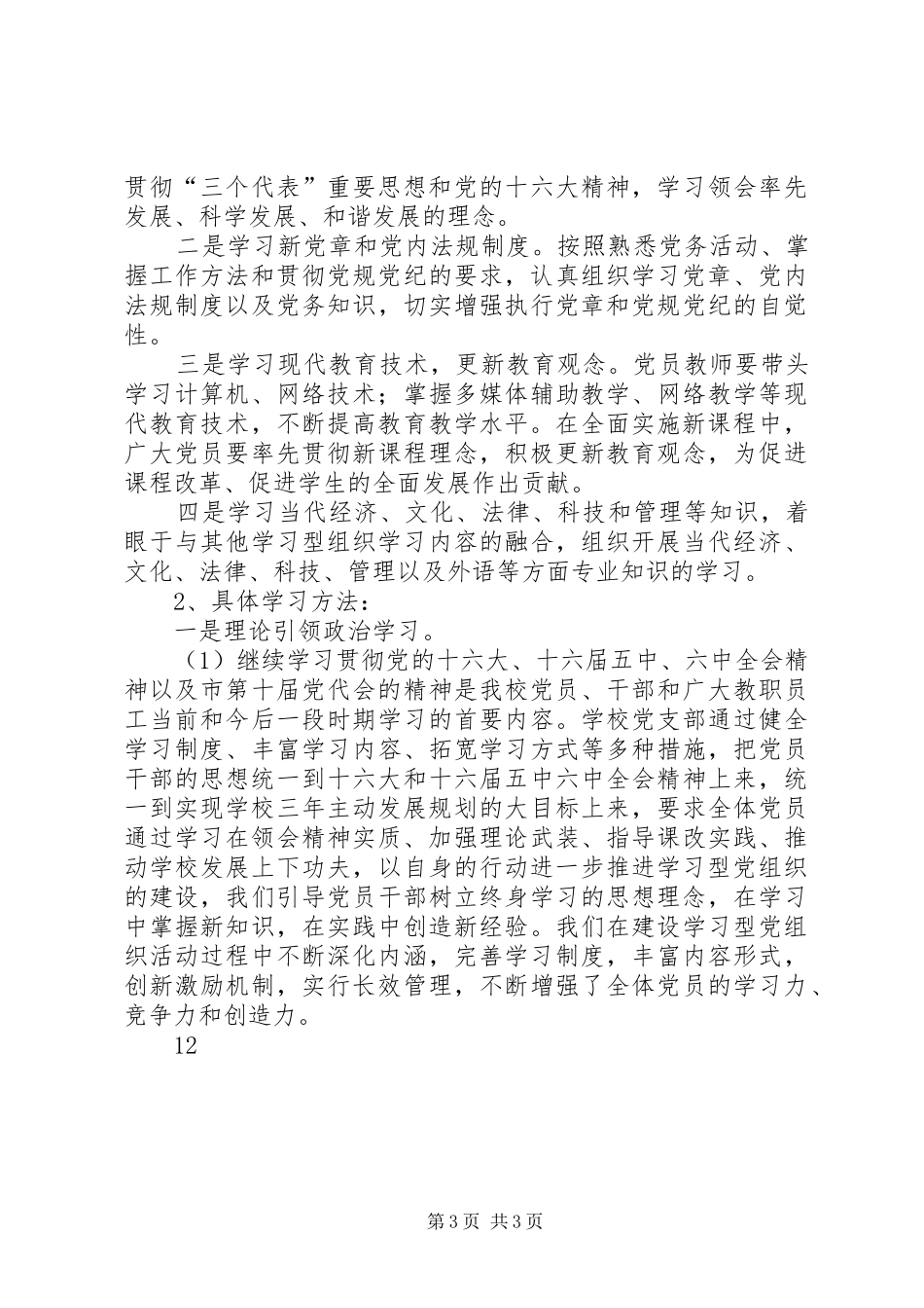 学校建设学习型党组织工作总结_第3页