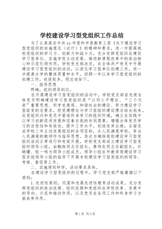 学校建设学习型党组织工作总结