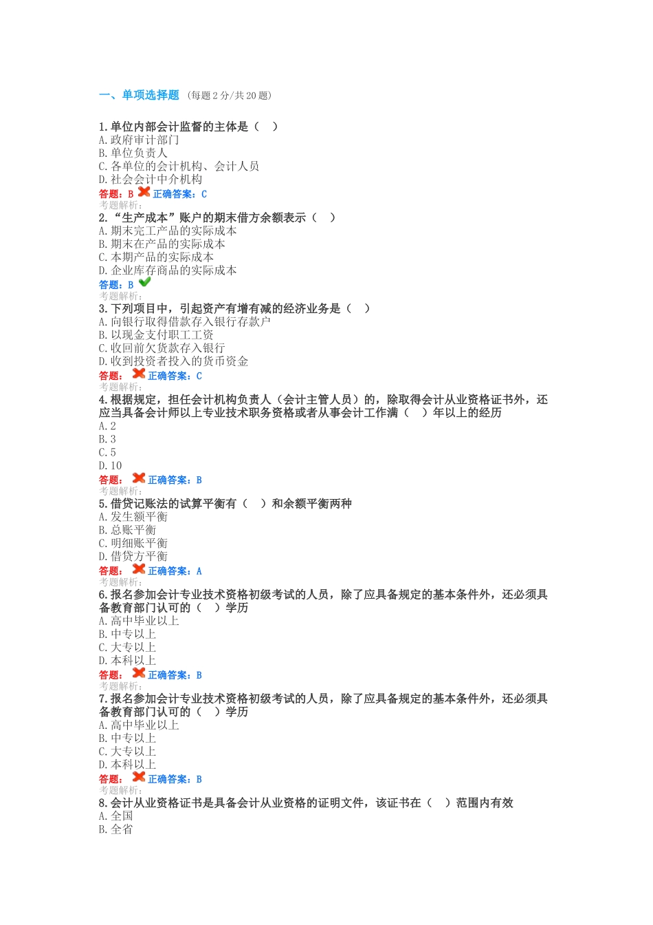 XXXX会计人员继续教育试题及答案(12月20真题6套)_第1页