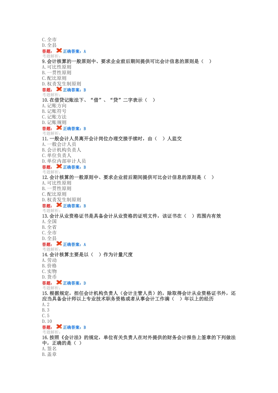 XXXX会计人员继续教育试题及答案(12月20真题6套)_第2页