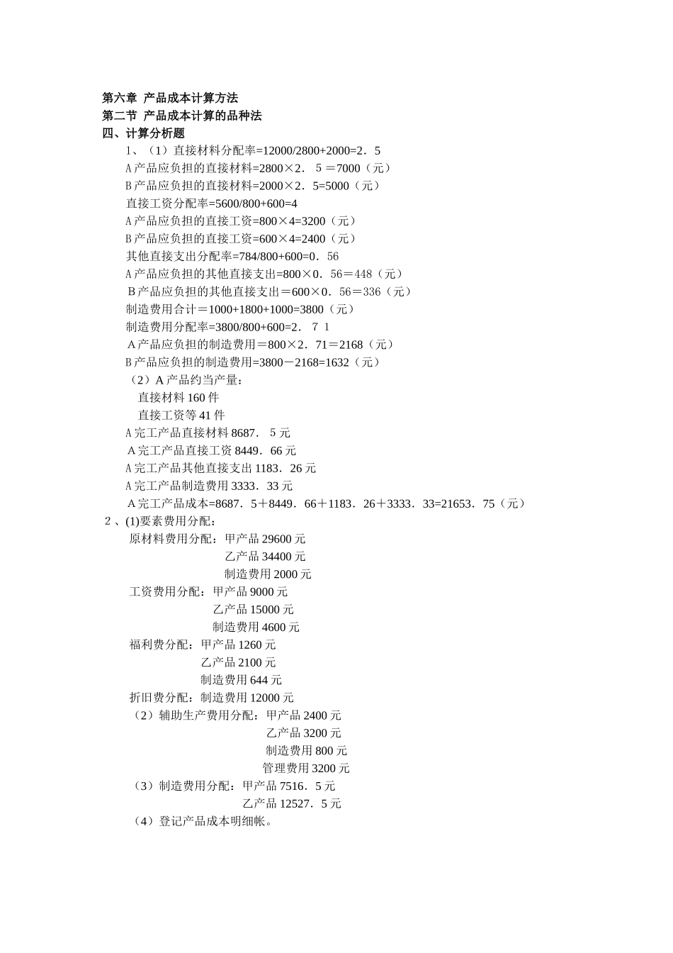 成本会计习题答案_第1页