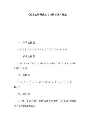 XXXX年电大成本会计形成性考核册答案[1]