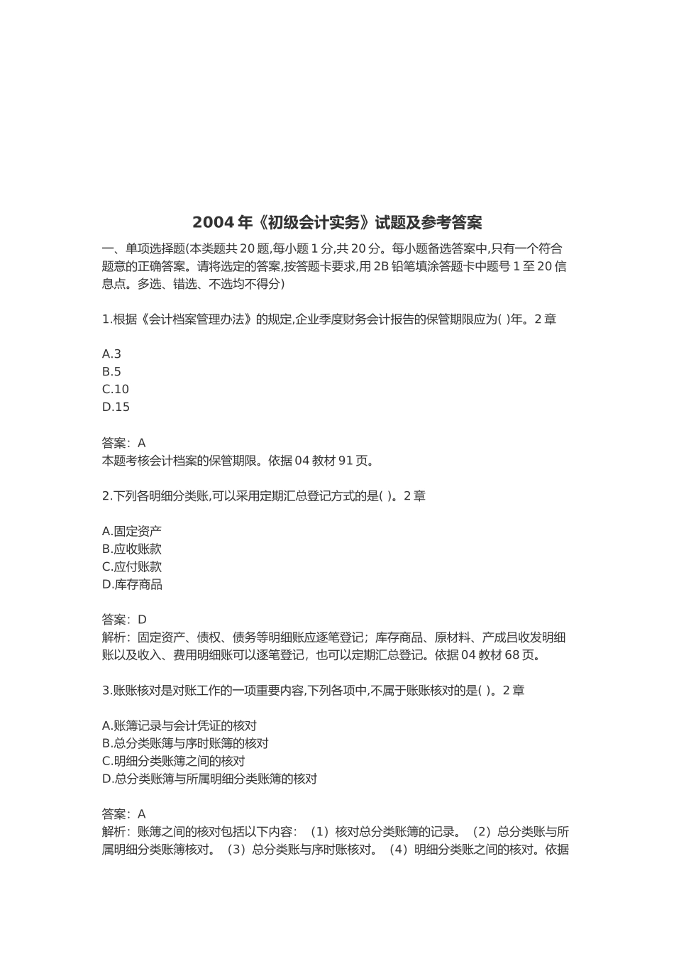 《初级会计实务》考试试题与答案( 21页)_第1页