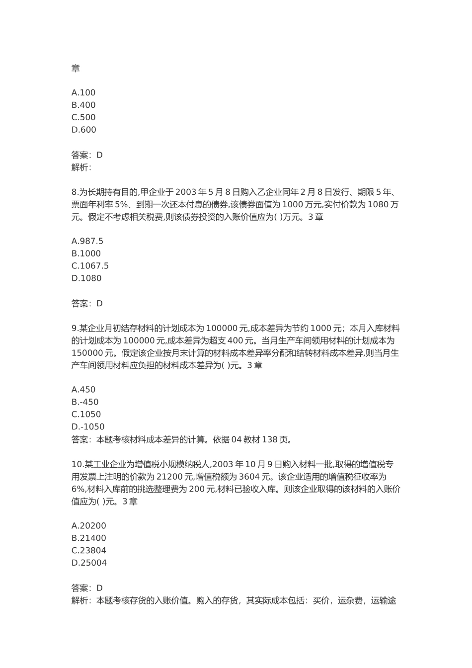 《初级会计实务》考试试题与答案( 21页)_第3页