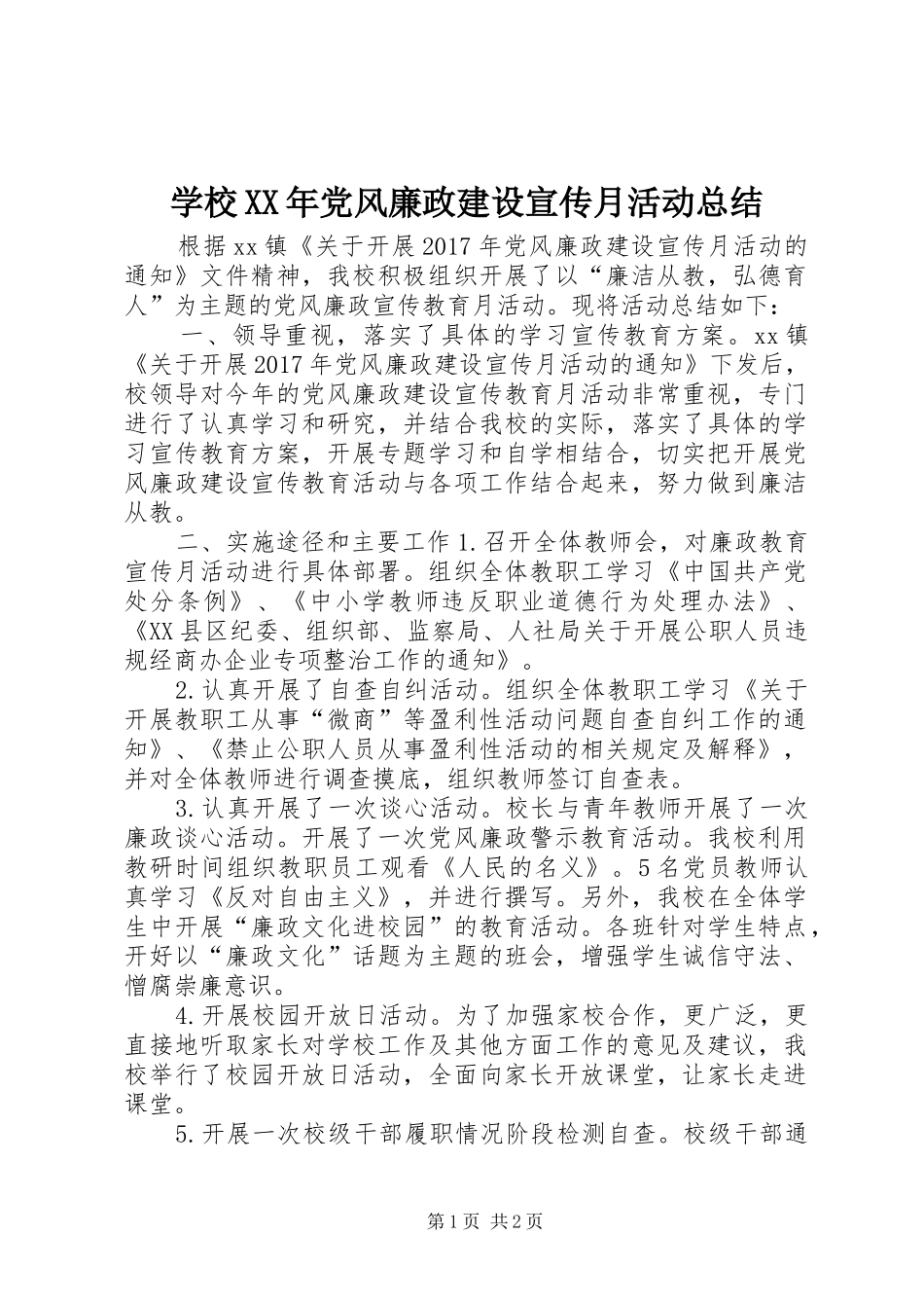 学校XX年党风廉政建设宣传月活动总结_第1页