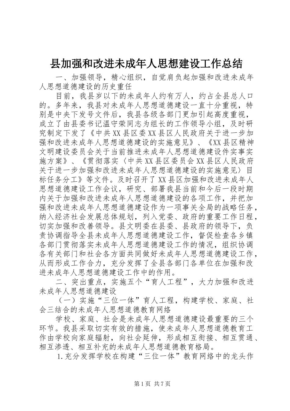 县加强和改进未成年人思想建设工作总结_第1页
