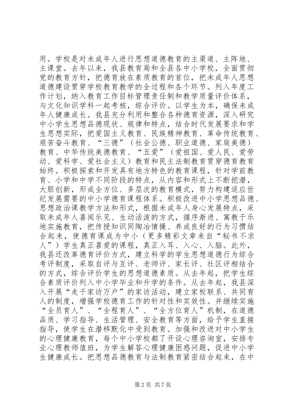 县加强和改进未成年人思想建设工作总结_第2页