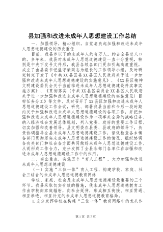 县加强和改进未成年人思想建设工作总结