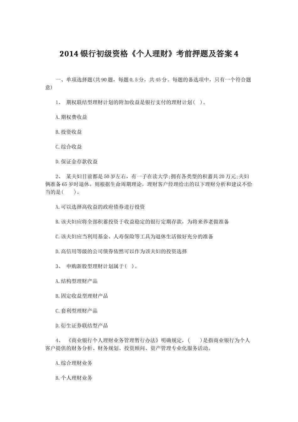 XXXX银行初级资格《个人理财》考前押题及答案4_第1页