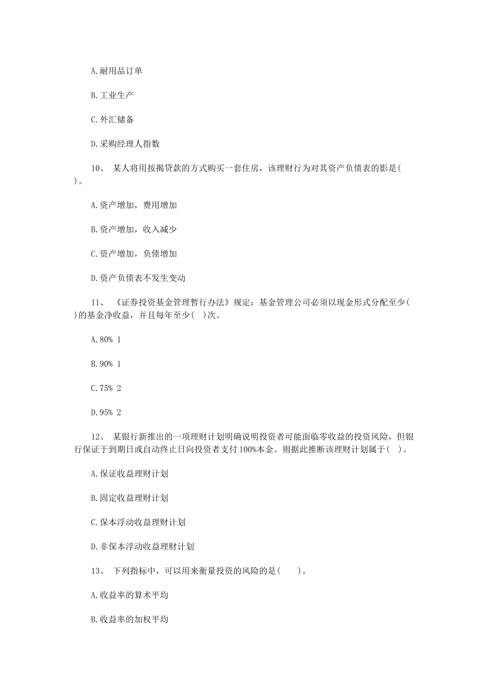 XXXX银行初级资格《个人理财》考前押题及答案4_第3页