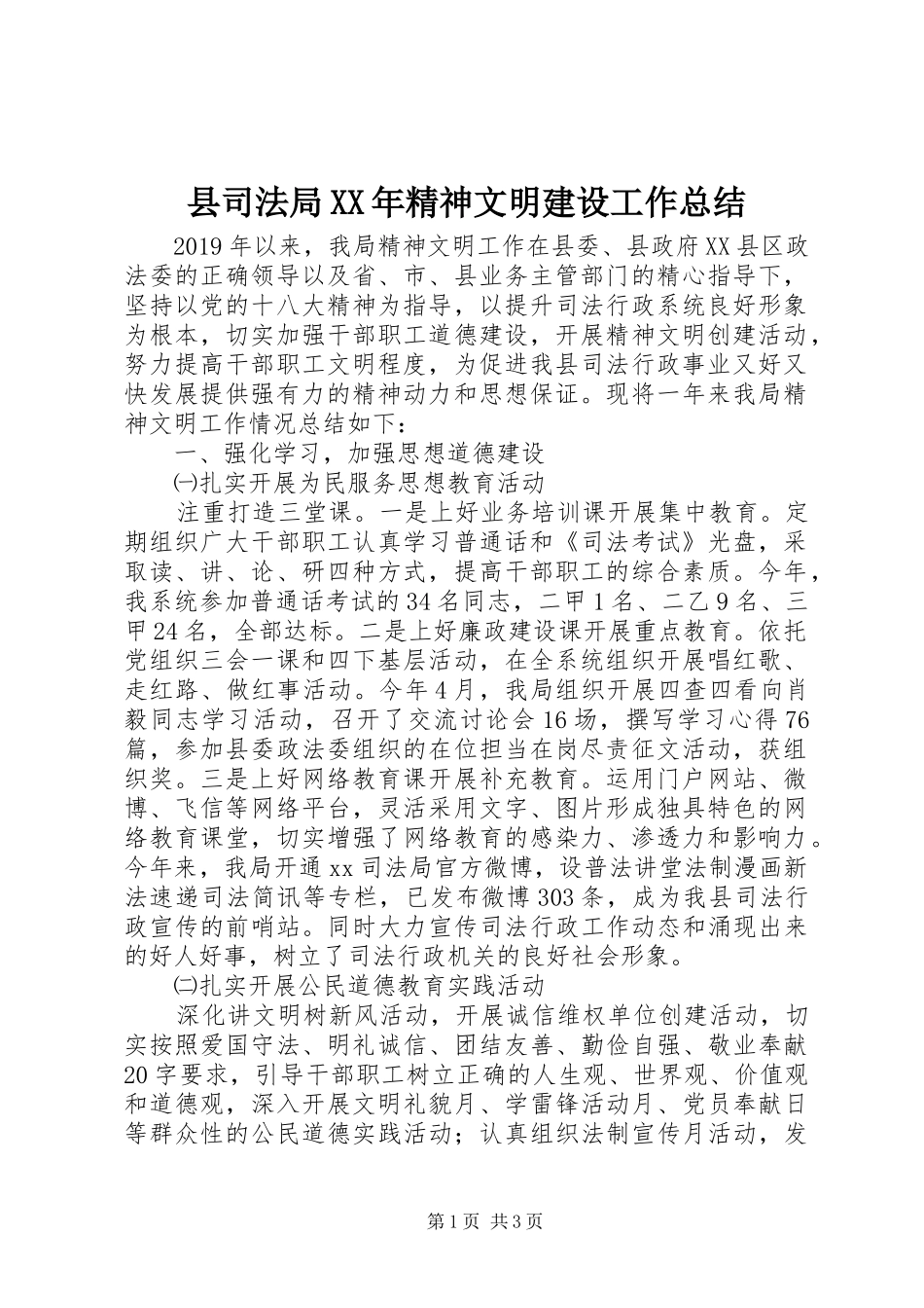 县司法局XX年精神文明建设工作总结_第1页