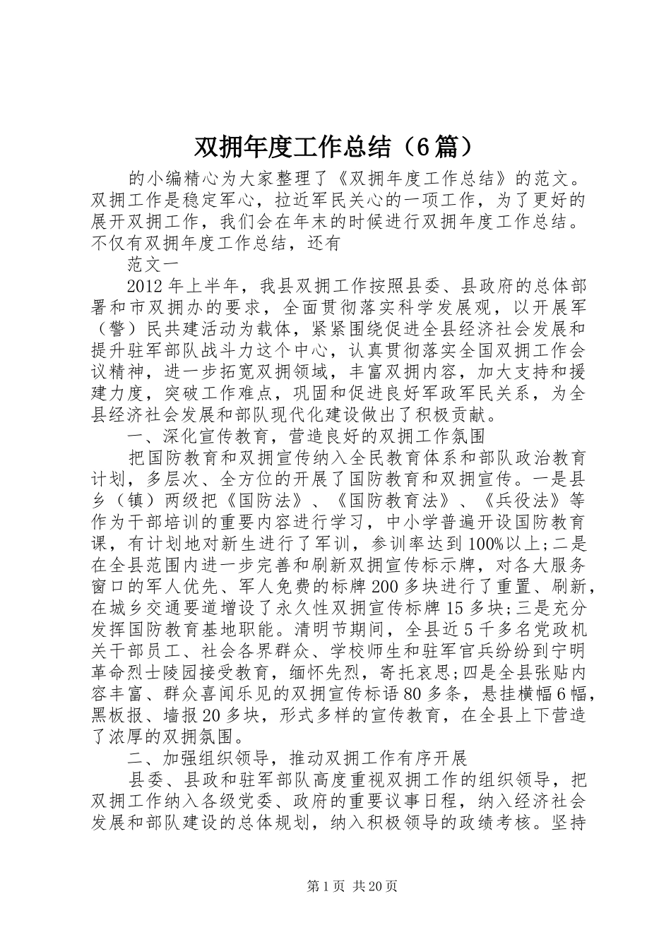 双拥年度工作总结（6篇）_第1页