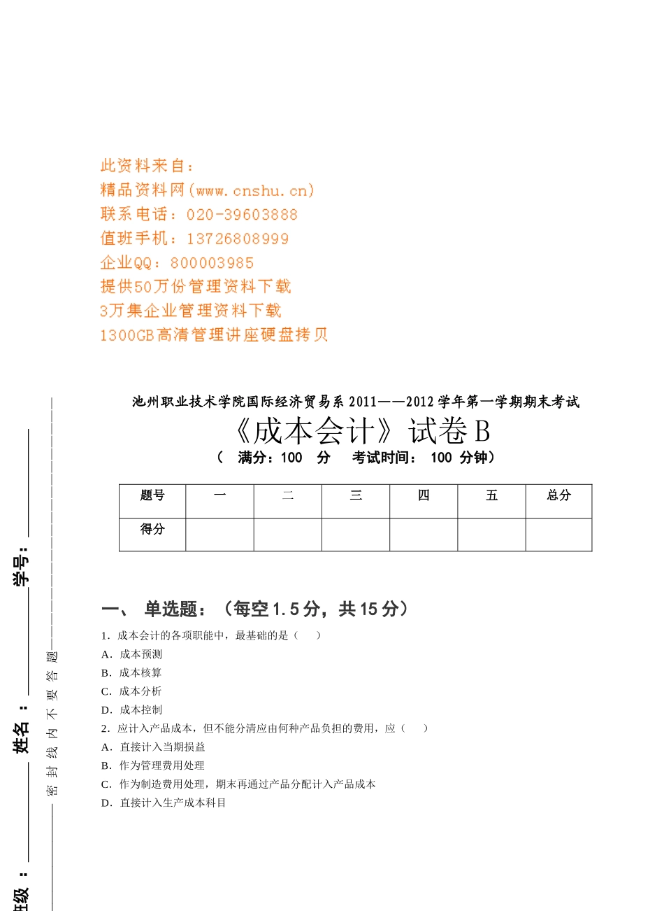 成本会计试卷B卷_第1页
