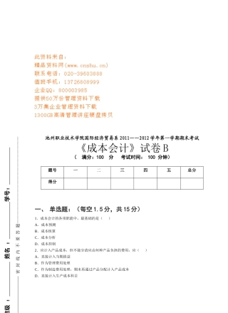 成本会计试卷B卷