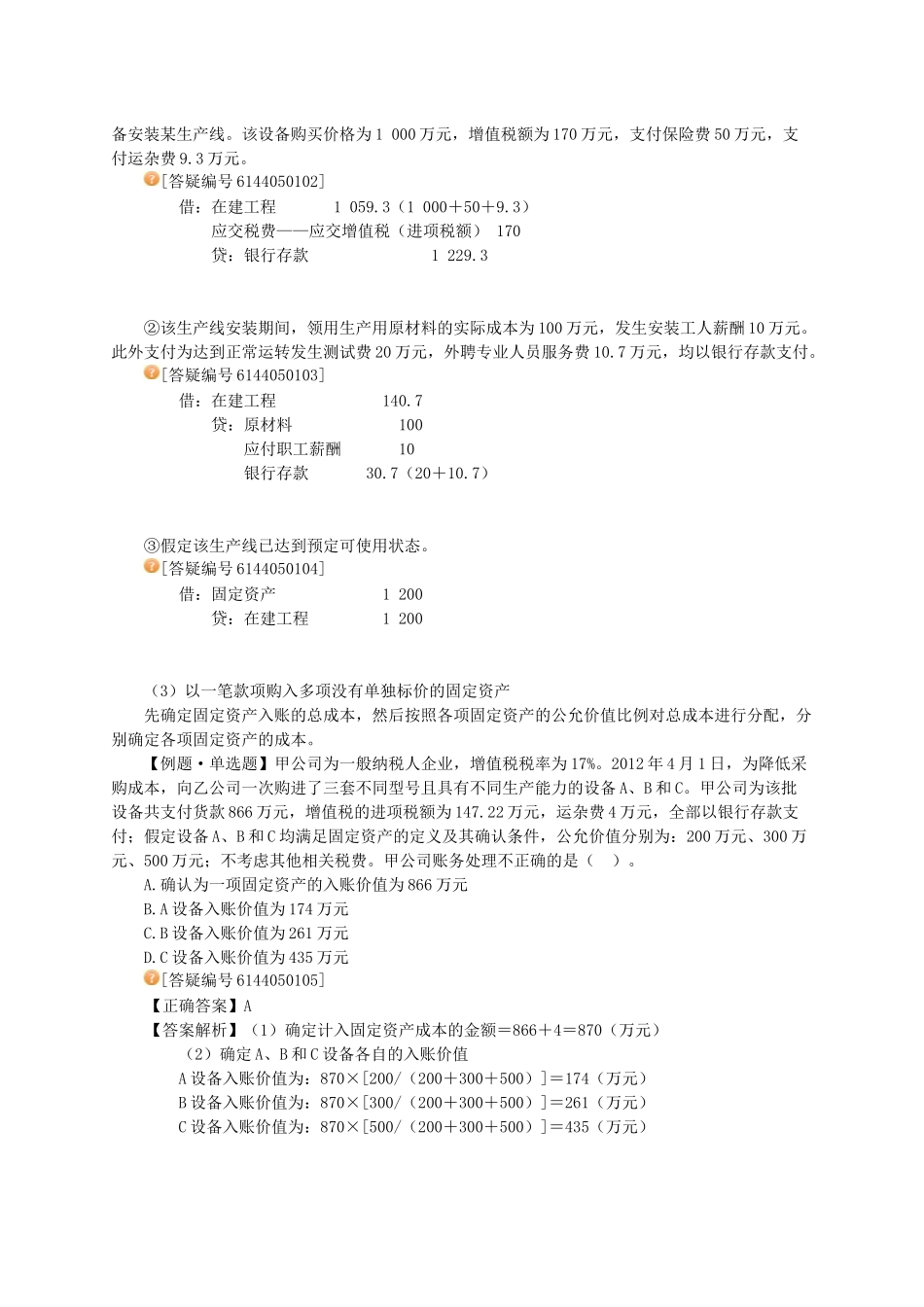 XXXX-注册资产评估师-财务会计-基础班讲义第五章_第2页