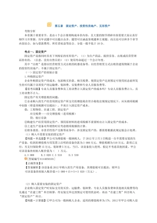 XXXX-注册资产评估师-财务会计-基础班讲义第五章