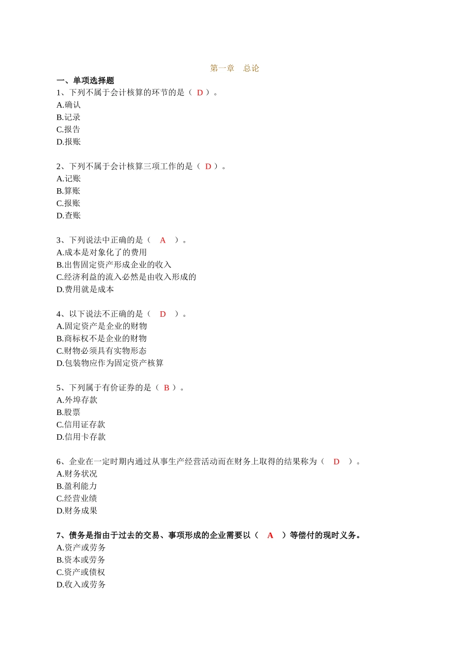 第1章节会计基础习题_第1页