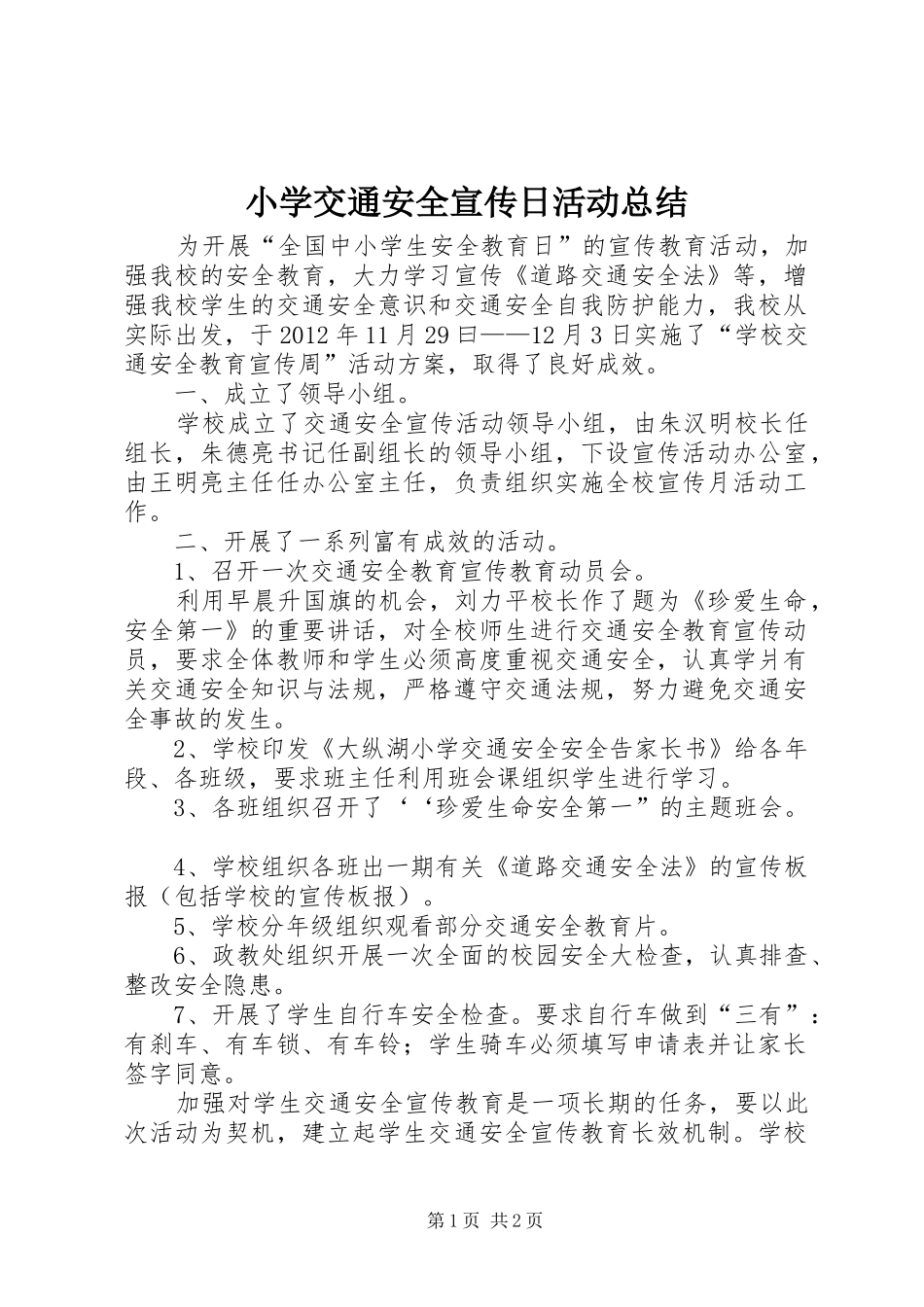 小学交通安全宣传日活动总结_第1页