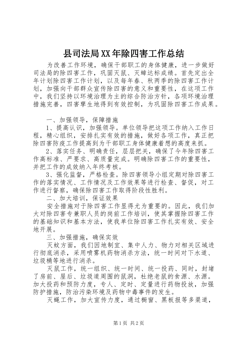 县司法局XX年除四害工作总结_第1页