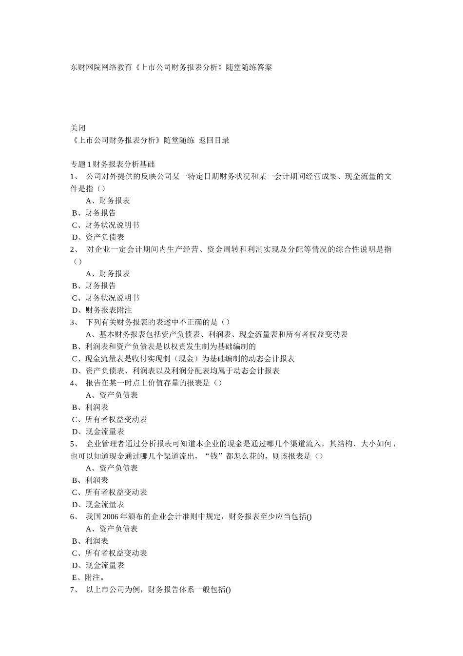 东财在线《上市公司财务报表分析》随堂练习答案24684615_第1页