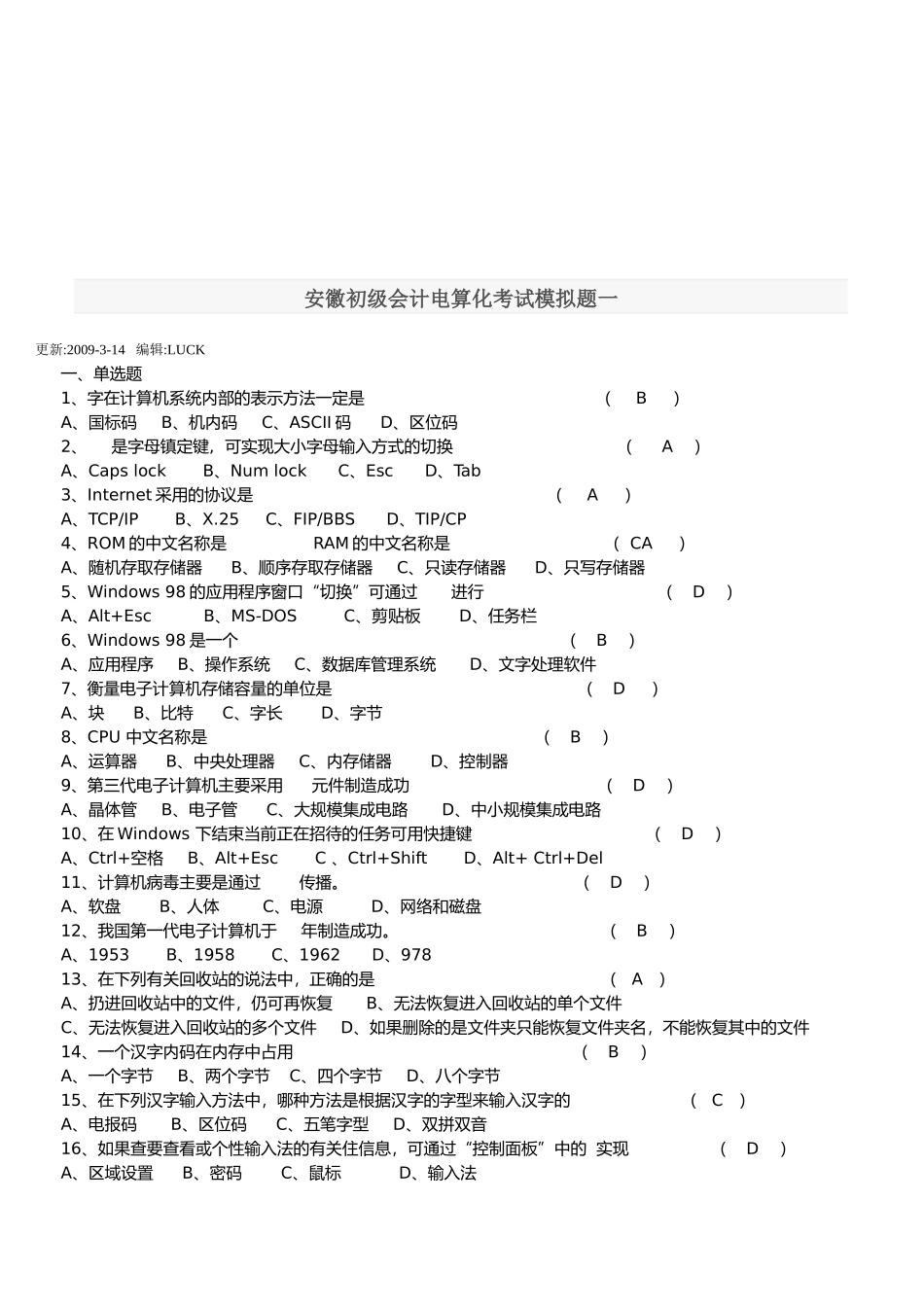 安徽初级会计电算化考试模拟试卷_第1页