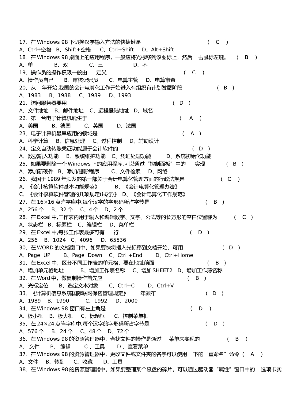 安徽初级会计电算化考试模拟试卷_第2页
